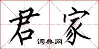 何伯昌君家楷书怎么写