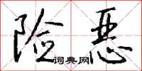 钱沛云险恶行书怎么写