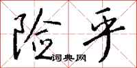 钱沛云险乎行书怎么写