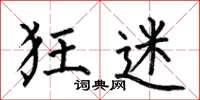 何伯昌狂迷楷书怎么写