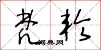 王冬龄梵轮草书怎么写