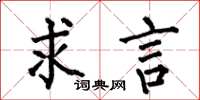 何伯昌求言楷书怎么写