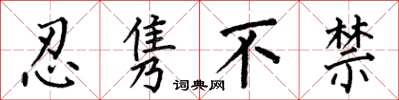 何伯昌忍隽不禁楷书怎么写