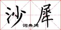 何伯昌沙犀楷书怎么写