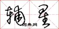 王冬龄辅星草书怎么写