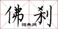 何伯昌佛刹楷书怎么写