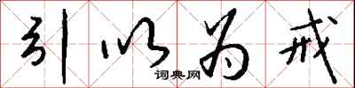 钱沛云引以为戒行书怎么写