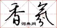 钱沛云香氛行书怎么写