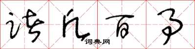 王冬龄诸凡百事草书怎么写
