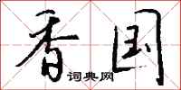 钱沛云香国行书怎么写
