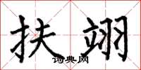 何伯昌扶翊楷书怎么写