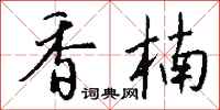 钱沛云香楠行书怎么写