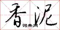 钱沛云香泥行书怎么写