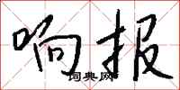 钱沛云响报行书怎么写