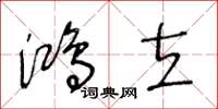 王冬龄鸿立草书怎么写