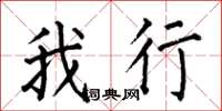 何伯昌我行楷书怎么写