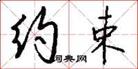 钱沛云约束行书怎么写