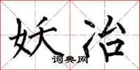 何伯昌妖冶楷书怎么写