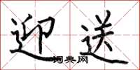 何伯昌迎送楷书怎么写