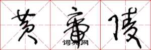 王冬龄黄帝陵草书怎么写