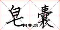 何伯昌皂囊楷书怎么写