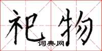 何伯昌祀物楷书怎么写