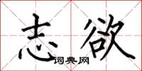 何伯昌志欲楷书怎么写