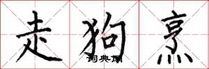 何伯昌走狗烹楷书怎么写