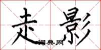 何伯昌走影楷书怎么写