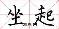 何伯昌坐起楷书怎么写