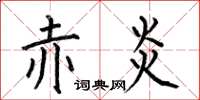 何伯昌赤炎楷书怎么写