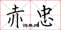 何伯昌赤忠楷书怎么写