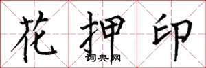 何伯昌花押印楷书怎么写