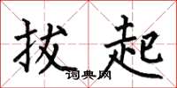 何伯昌拔起楷书怎么写
