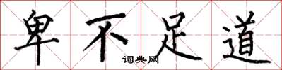 何伯昌卑不足道楷书怎么写