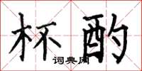 何伯昌杯酌楷书怎么写
