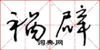 王冬龄祸辟草书怎么写