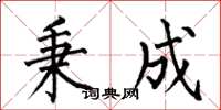 何伯昌秉成楷书怎么写