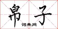 何伯昌帛子楷书怎么写