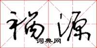 王冬龄祸源草书怎么写