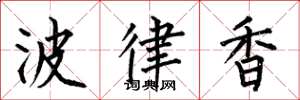 何伯昌波律香楷书怎么写
