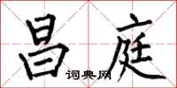 何伯昌昌庭楷书怎么写