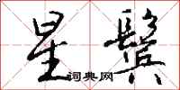 钱沛云星鬓行书怎么写