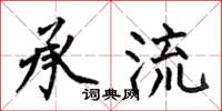 何伯昌承流楷书怎么写