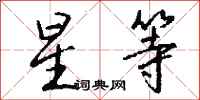 钱沛云星等行书怎么写
