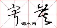 王冬龄寂莫草书怎么写
