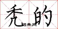 何伯昌秃的楷书怎么写