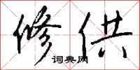 钱沛云修供行书怎么写