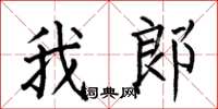 何伯昌我郎楷书怎么写