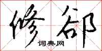 钱沛云修郤行书怎么写